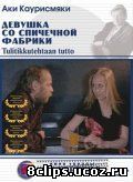 Девушка со спичечной фабрики (1990)
