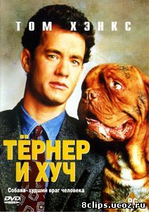 Тёрнер и Хуч (1989)