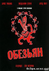 12 обезьян (1995)