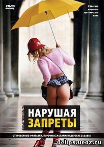 Нарушая запреты (1999)