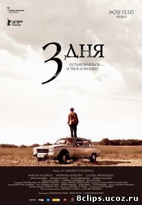 Три дня (2008)
