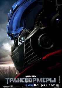Трансформеры (2007)