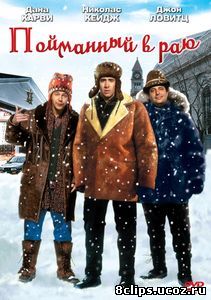 Пойманный в раю (1994)