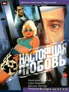 Настоящая любовь (1993)