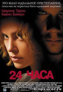 24 часа (2002)