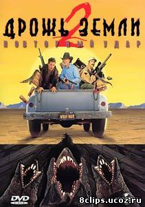 Дрожь земли 2: Повторный удар (1996)