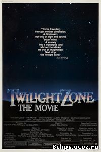 Сумеречная зона (1983)