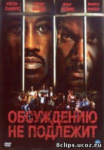 Обсуждению не подлежит (2002)