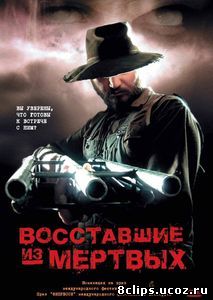 Восставшие из мертвых (2003)