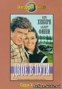 Двое в пути (1967)