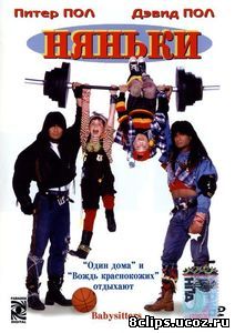 Няньки (1994)