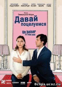Давай поцелуемся (2007)