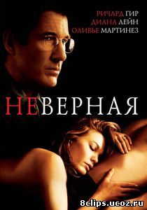 Неверная (2002)