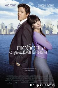 Любовь с уведомлением (2002)