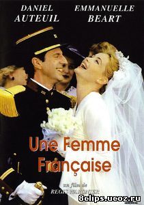 Французская женщина (1995)