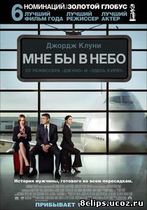 Мне бы в небо (2009)