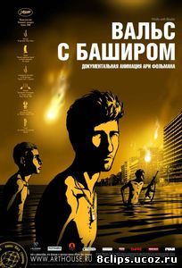 Вальс с Баширом (2008)