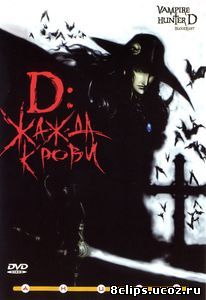 D: Жажда крови (2000)
