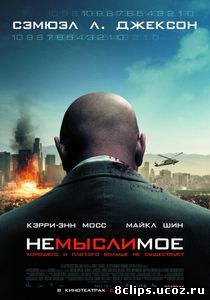 Немыслимое (2009)
