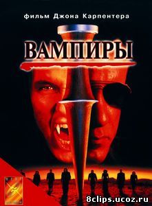 Вампиры (1998)