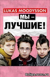 Мы – лучшие! (2013)