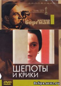 Шепоты и крики (1972)
