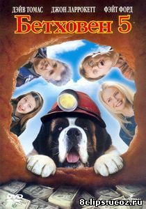 Бетховен 5 (2003)