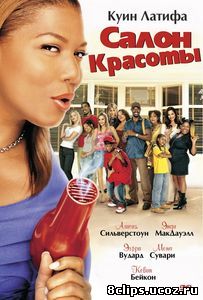 Салон красоты (2005)