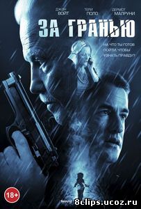За гранью (2011)