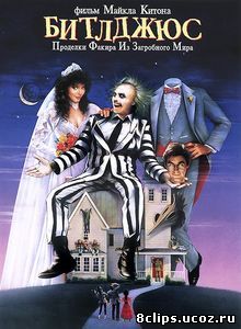 Битлджус (1988)