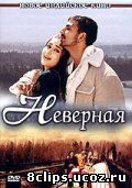 Неверная (2005)