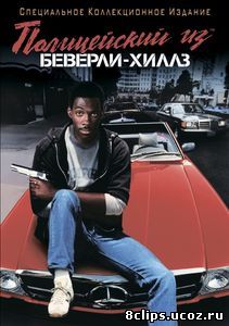 Полицейский из Беверли-Хиллз (1984)