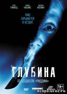 Глубина (2002)