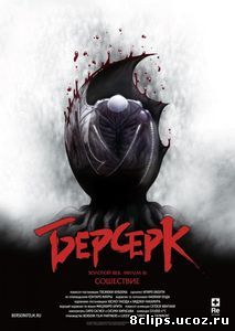Берсерк. Золотой век: Фильм III. Сошествие (2013)