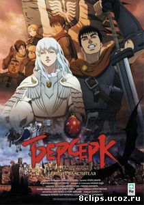 Берсерк. Золотой век: Фильм I. Бехерит Властителя (2012)