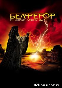 Белфегор – призрак Лувра (2001)