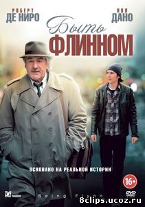 Быть Флинном (2011)