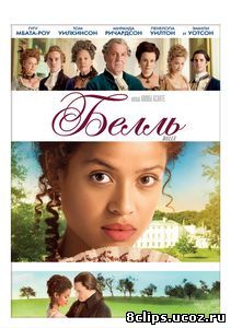 Белль (2013)