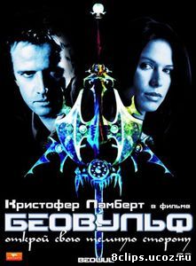 Беовульф (1999)