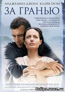 За гранью (2003)