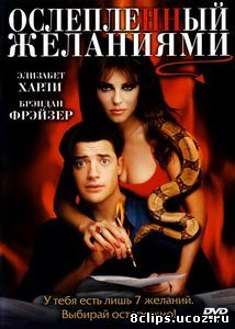 Ослепленный желаниями (2000)