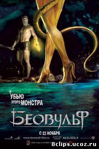 Беовульф (2007)