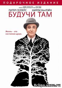 Будучи там (1979)