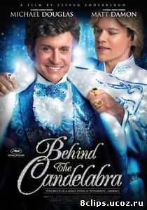 За канделябрами (2013)