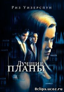 Лучшие планы (1999)