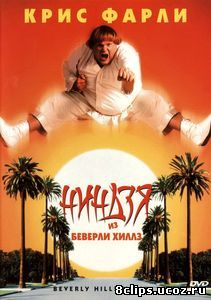 Ниндзя из Беверли Хиллз (1997)