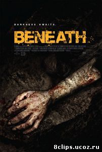 Под землёй (2013)
