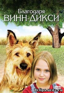 Благодаря Винн Дикси (2005)