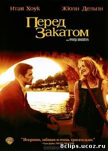 Перед закатом (2004)