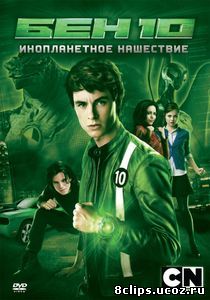 Бен 10: Инопланетное нашествие (2009)